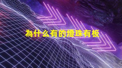 為什么有的燈珠有板 LED燈珠為什么會(huì)壞